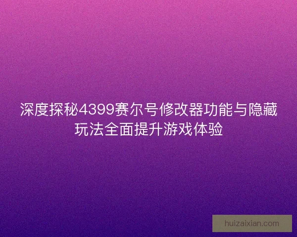深度探秘4399赛尔号修改器功能与隐藏玩法全面提升游戏体验