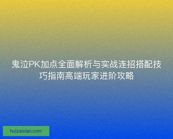 鬼泣PK加点全面解析与实战连招搭配技巧指南高端玩家进阶攻略