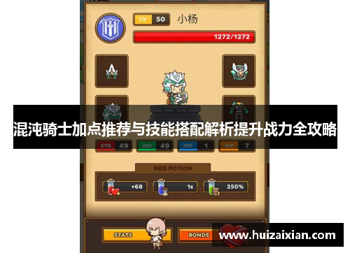 混沌骑士加点推荐与技能搭配解析提升战力全攻略