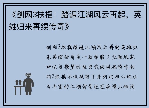 《剑网3扶摇：踏遍江湖风云再起，英雄归来再续传奇》