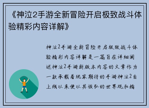 《神泣2手游全新冒险开启极致战斗体验精彩内容详解》