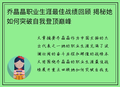 乔晶晶职业生涯最佳战绩回顾 揭秘她如何突破自我登顶巅峰