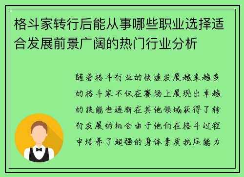 格斗家转行后能从事哪些职业选择适合发展前景广阔的热门行业分析