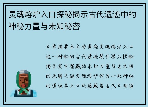 灵魂熔炉入口探秘揭示古代遗迹中的神秘力量与未知秘密